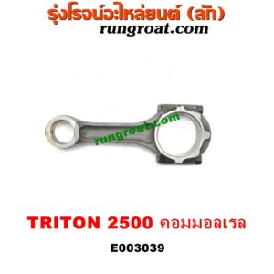 E003039 ก้านสูบ MITSUBISHI (มิตซู) / PAJERO SPORT (ปาเจโร่ สปอร์ต 09/12) (รุ่นแรก) / TRITON (ไทรทัน 07/09 PLUS) (รุ่นแรก) / TRITON (ไทรทัน 15) (รุ่น 2) เครื่อง 4D56U (2500 คอมมอนเรล)