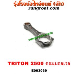 E003039 ก้านสูบ MITSUBISHI (มิตซู) / PAJERO SPORT (ปาเจโร่ สปอร์ต 09/12) (รุ่นแรก) / TRITON (ไทรทัน 07/09 PLUS) (รุ่นแรก) / TRITON (ไทรทัน 15) (รุ่น 2) เครื่อง 4D56U (2500 คอมมอนเรล)
