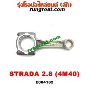 E004162 ก้านสูบ MITSUBISHI (มิตซู) / PAJERO (ปาเจโร่ โชกุน/ตากลม/ตาเหลี่ยม) / STRADA (สตราด้า 97/99/01/05) เครื่อง 4M40