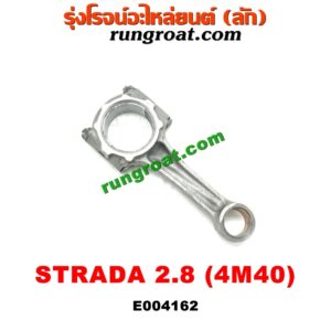E004162 ก้านสูบ MITSUBISHI (มิตซู) / PAJERO (ปาเจโร่ โชกุน/ตากลม/ตาเหลี่ยม) / STRADA (สตราด้า 97/99/01/05) เครื่อง 4M40