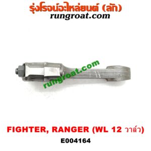 E004164 ก้านสูบ FORD (ฟอร์ด) / RANGER (เรนเจอร์ 99/03) (รุ่นแรก) , MAZDA (มาสด้า) / FIGHTER (ไฟเตอร์ 97/99/02) เครื่อง WL-2500CC