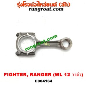 E004164 ก้านสูบ FORD (ฟอร์ด) / RANGER (เรนเจอร์ 99/03) (รุ่นแรก) , MAZDA (มาสด้า) / FIGHTER (ไฟเตอร์ 97/99/02) เครื่อง WL-2500CC