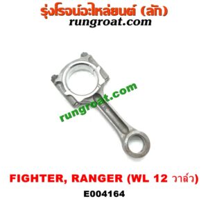 E004164 ก้านสูบ FORD (ฟอร์ด) / RANGER (เรนเจอร์ 99/03) (รุ่นแรก) , MAZDA (มาสด้า) / FIGHTER (ไฟเตอร์ 97/99/02) เครื่อง WL-2500CC