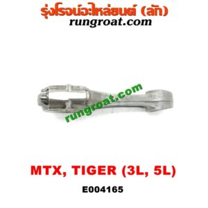E004165 ก้านสูบ TOYOTA (โตโยต้า) / HIACE (ไฮเอซ LH112/125/130/184) (รถตู้หัวจรวด 3L) / MTX (ไมตี้ X 92/94/96) / SPORTRIDER (สปอร์ตไรเดอร์) / TIGER/TIGER D4D (ไทเกอร์ / ไทเกอร์ ดีโฟร์ดี) เครื่อง 3L, 5L