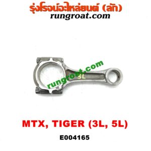 E004165 ก้านสูบ TOYOTA (โตโยต้า) / HIACE (ไฮเอซ LH112/125/130/184) (รถตู้หัวจรวด 3L) / MTX (ไมตี้ X 92/94/96) / SPORTRIDER (สปอร์ตไรเดอร์) / TIGER/TIGER D4D (ไทเกอร์ / ไทเกอร์ ดีโฟร์ดี) เครื่อง 3L, 5L