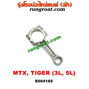 E004165 ก้านสูบ TOYOTA (โตโยต้า) / HIACE (ไฮเอซ LH112/125/130/184) (รถตู้หัวจรวด 3L) / MTX (ไมตี้ X 92/94/96) / SPORTRIDER (สปอร์ตไรเดอร์) / TIGER/TIGER D4D (ไทเกอร์ / ไทเกอร์ ดีโฟร์ดี) เครื่อง 3L, 5L
