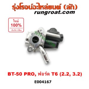 E004167 EGR (มอเตอร์ EGR, วาล์ว EGR) FORD (ฟอร์ด) / RANGER (เรนเจอร์ T6 12/15) (รุ่น 3) , MAZDA (มาสด้า) / BT-50 PRO (บีที 50 โปร 12/15) เครื่อง 2200, 3200