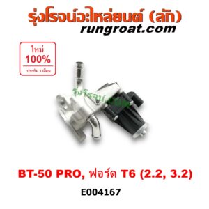 E004167 EGR (มอเตอร์ EGR, วาล์ว EGR) FORD (ฟอร์ด) / RANGER (เรนเจอร์ T6 12/15) (รุ่น 3) , MAZDA (มาสด้า) / BT-50 PRO (บีที 50 โปร 12/15) เครื่อง 2200, 3200