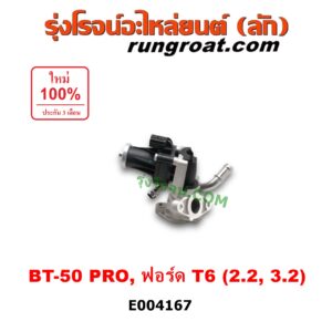 E004167 EGR (มอเตอร์ EGR, วาล์ว EGR) FORD (ฟอร์ด) / RANGER (เรนเจอร์ T6 12/15) (รุ่น 3) , MAZDA (มาสด้า) / BT-50 PRO (บีที 50 โปร 12/15) เครื่อง 2200, 3200