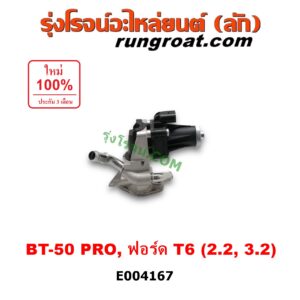 E004167 EGR (มอเตอร์ EGR, วาล์ว EGR) FORD (ฟอร์ด) / RANGER (เรนเจอร์ T6 12/15) (รุ่น 3) , MAZDA (มาสด้า) / BT-50 PRO (บีที 50 โปร 12/15) เครื่อง 2200, 3200
