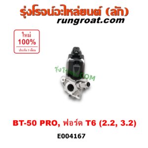 E004167 EGR (มอเตอร์ EGR, วาล์ว EGR) FORD (ฟอร์ด) / RANGER (เรนเจอร์ T6 12/15) (รุ่น 3) , MAZDA (มาสด้า) / BT-50 PRO (บีที 50 โปร 12/15) เครื่อง 2200, 3200