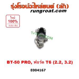 E004167 EGR (มอเตอร์ EGR, วาล์ว EGR) FORD (ฟอร์ด) / RANGER (เรนเจอร์ T6 12/15) (รุ่น 3) , MAZDA (มาสด้า) / BT-50 PRO (บีที 50 โปร 12/15) เครื่อง 2200, 3200