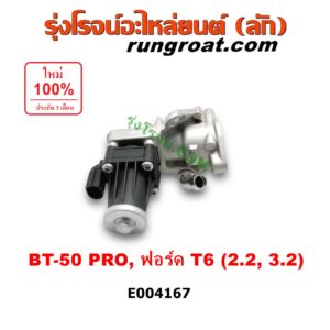 E004167 EGR (มอเตอร์ EGR, วาล์ว EGR) FORD (ฟอร์ด) / RANGER (เรนเจอร์ T6 12/15) (รุ่น 3) , MAZDA (มาสด้า) / BT-50 PRO (บีที 50 โปร 12/15) เครื่อง 2200, 3200