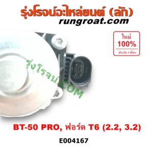 E004167 EGR (มอเตอร์ EGR, วาล์ว EGR) FORD (ฟอร์ด) / RANGER (เรนเจอร์ T6 12/15) (รุ่น 3) , MAZDA (มาสด้า) / BT-50 PRO (บีที 50 โปร 12/15) เครื่อง 2200, 3200