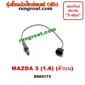 E004173 เซนเซอร์ไอเสีย (อ๊อกซิเจน) MAZDA (มาสด้า) / MAZDA 3 (มาสด้า 3 05/07) (รุ่นแรก) / MAZDA 3 (มาสด้า 3 11) (รุ่น 2) เครื่อง 1600 (ตัวบน)