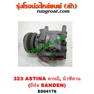 E004176 คอมแอร์ (คอมเพรสเซอร์แอร์) MAZDA (มาสด้า) / 323 95/97 (นิวซีดาน) / 323 ASTINA (แอสติน่า 95) (ตาหยี) คอมยี่ห้อ SANDEN