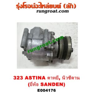 E004176 คอมแอร์ (คอมเพรสเซอร์แอร์) MAZDA (มาสด้า) / 323 95/97 (นิวซีดาน) / 323 ASTINA (แอสติน่า 95) (ตาหยี) คอมยี่ห้อ SANDEN