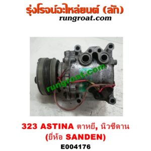 E004176 คอมแอร์ (คอมเพรสเซอร์แอร์) MAZDA (มาสด้า) / 323 95/97 (นิวซีดาน) / 323 ASTINA (แอสติน่า 95) (ตาหยี) คอมยี่ห้อ SANDEN