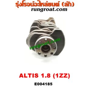 E004185 ข้อเหวี่ยง (เพลาข้อเหวี่ยง) TOYOTA (โตโยต้า) / ALTIS (อัลติส 01/04/06) (รุ่นแรก) / ALTIS (อัลติส 08/12) (รุ่น 2, ดูโอ้) เครื่อง 1ZZ (1800)