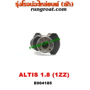 E004185 ข้อเหวี่ยง (เพลาข้อเหวี่ยง) TOYOTA (โตโยต้า) / ALTIS (อัลติส 01/04/06) (รุ่นแรก) / ALTIS (อัลติส 08/12) (รุ่น 2, ดูโอ้) เครื่อง 1ZZ (1800)