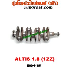 E004185 ข้อเหวี่ยง (เพลาข้อเหวี่ยง) TOYOTA (โตโยต้า) / ALTIS (อัลติส 01/04/06) (รุ่นแรก) / ALTIS (อัลติส 08/12) (รุ่น 2, ดูโอ้) เครื่อง 1ZZ (1800)