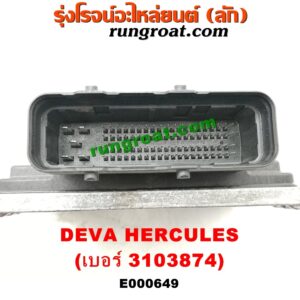 E000649 กล่อง ECU (กล่องควบคุมเครื่องยนต์) DEVA (เดวา) / HERCULES (เดวา เฮอคิวลิส) ยี่ห้อ DELPHI เบอร์ 3103874