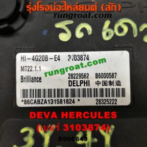 E000649 กล่อง ECU (กล่องควบคุมเครื่องยนต์) DEVA (เดวา) / HERCULES (เดวา เฮอคิวลิส) ยี่ห้อ DELPHI เบอร์ 3103874