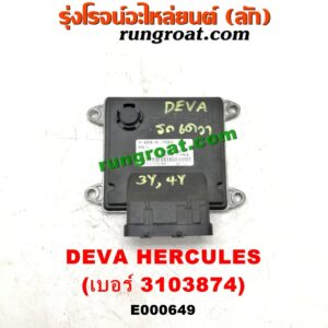E000649 กล่อง ECU (กล่องควบคุมเครื่องยนต์) DEVA (เดวา) / HERCULES (เดวา เฮอคิวลิส) ยี่ห้อ DELPHI เบอร์ 3103874