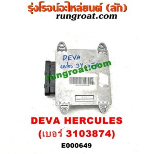 E000649 กล่อง ECU (กล่องควบคุมเครื่องยนต์) DEVA (เดวา) / HERCULES (เดวา เฮอคิวลิส) ยี่ห้อ DELPHI เบอร์ 3103874