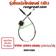 G001299 สายโยงเกียร์ ออโต้ / ธรรมดา (สายคันเกียร์ ออโต้ / ธรรมดา) TOYOTA (โตโยต้า) / VIOS (วีออส 03/06) (รุ่นแรก) (เกียร์ออโต้)