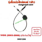 G001299 สายโยงเกียร์ ออโต้ / ธรรมดา (สายคันเกียร์ ออโต้ / ธรรมดา) TOYOTA (โตโยต้า) / VIOS (วีออส 03/06) (รุ่นแรก) (เกียร์ออโต้)