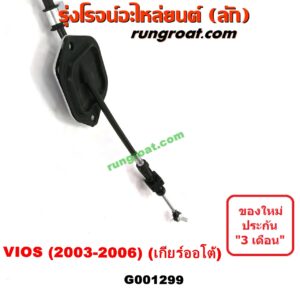 G001299	สายโยงเกียร์ ออโต้ / ธรรมดา (สายคันเกียร์ ออโต้ / ธรรมดา) TOYOTA (โตโยต้า) / VIOS (วีออส 03/06) (รุ่นแรก) (เกียร์ออโต้)