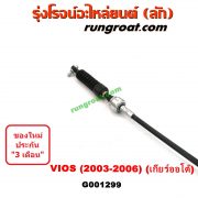 G001299 สายโยงเกียร์ ออโต้ / ธรรมดา (สายคันเกียร์ ออโต้ / ธรรมดา) TOYOTA (โตโยต้า) / VIOS (วีออส 03/06) (รุ่นแรก) (เกียร์ออโต้)