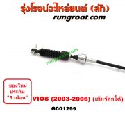 G001299 สายโยงเกียร์ ออโต้ / ธรรมดา (สายคันเกียร์ ออโต้ / ธรรมดา) TOYOTA (โตโยต้า) / VIOS (วีออส 03/06) (รุ่นแรก) (เกียร์ออโต้)
