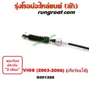 G001299	สายโยงเกียร์ ออโต้ / ธรรมดา (สายคันเกียร์ ออโต้ / ธรรมดา) TOYOTA (โตโยต้า) / VIOS (วีออส 03/06) (รุ่นแรก) (เกียร์ออโต้)