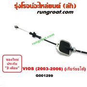 G001299 สายโยงเกียร์ ออโต้ / ธรรมดา (สายคันเกียร์ ออโต้ / ธรรมดา) TOYOTA (โตโยต้า) / VIOS (วีออส 03/06) (รุ่นแรก) (เกียร์ออโต้)