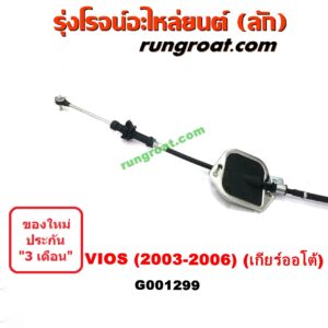 G001299	สายโยงเกียร์ ออโต้ / ธรรมดา (สายคันเกียร์ ออโต้ / ธรรมดา) TOYOTA (โตโยต้า) / VIOS (วีออส 03/06) (รุ่นแรก) (เกียร์ออโต้)