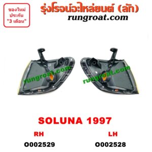 O002529 ไฟมุม TOYOTA (โตโยต้า) / SOLUNA (โซลูน่า 97/99) โฉมปี 97 RH