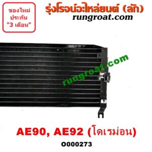 O000273 แผงแอร์ (รังผึ้งแอร์, แผงคอยล์ร้อน, แผงคอนเดนเซอร์) TOYOTA (โตโยต้า) / COROLLA (โคโรล่า AE90/92) (โดเรม่อน) ยี่ห้อ PACO