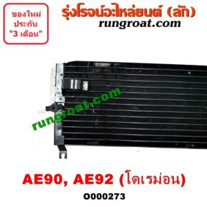 O000273 แผงแอร์ (รังผึ้งแอร์, แผงคอยล์ร้อน, แผงคอนเดนเซอร์) TOYOTA (โตโยต้า) / COROLLA (โคโรล่า AE90/92) (โดเรม่อน) ยี่ห้อ PACO