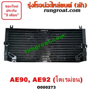 O000273 แผงแอร์ (รังผึ้งแอร์, แผงคอยล์ร้อน, แผงคอนเดนเซอร์) TOYOTA (โตโยต้า) / COROLLA (โคโรล่า AE90/92) (โดเรม่อน) ยี่ห้อ PACO