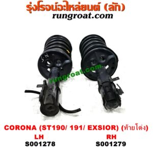 S001279 โช๊คอัพหน้า TOYOTA (โตโยต้า) / CORONA (โคโรน่า ST190/191/EXSIOR) (ท้ายโด่ง) (พร้อมเบ้า + สปริง) RH