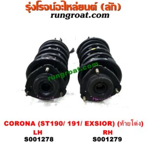 S001279 โช๊คอัพหน้า TOYOTA (โตโยต้า) / CORONA (โคโรน่า ST190/191/EXSIOR) (ท้ายโด่ง) (พร้อมเบ้า + สปริง) RH