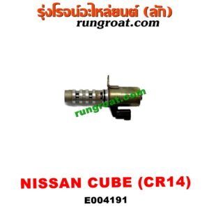 E004191 เซ็นเซอร์ VVTi , VTEC (เซนเซอร์ วาล์ว Cvtc, Mivec) NISSAN (นิสสัน) / CUBE (คิ้ว 02) เครื่อง CR14