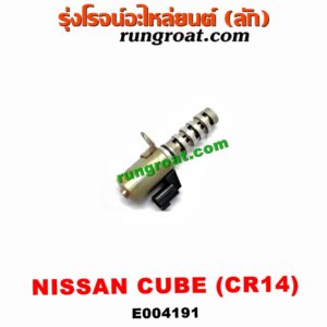 E004191 เซ็นเซอร์ VVTi , VTEC (เซนเซอร์ วาล์ว Cvtc, Mivec) NISSAN (นิสสัน) / CUBE (คิ้ว 02) เครื่อง CR14