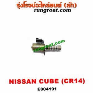 E004191 เซ็นเซอร์ VVTi , VTEC (เซนเซอร์ วาล์ว Cvtc, Mivec) NISSAN (นิสสัน) / CUBE (คิ้ว 02) เครื่อง CR14
