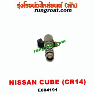 E004191 เซ็นเซอร์ VVTi , VTEC (เซนเซอร์ วาล์ว Cvtc, Mivec) NISSAN (นิสสัน) / CUBE (คิ้ว 02) เครื่อง CR14