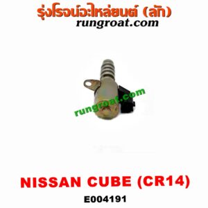 E004191 เซ็นเซอร์ VVTi , VTEC (เซนเซอร์ วาล์ว Cvtc, Mivec) NISSAN (นิสสัน) / CUBE (คิ้ว 02) เครื่อง CR14