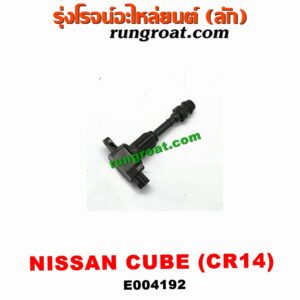 E004192 คอยล์จุดระเบิด (คอยล์หัวเทียน) NISSAN (นิสสัน) / CUBE (คิ้ว 02) เครื่อง CR14