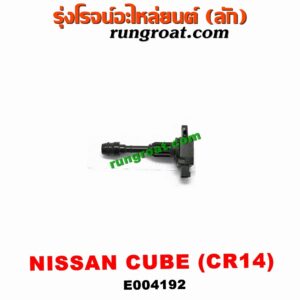 E004192 คอยล์จุดระเบิด (คอยล์หัวเทียน) NISSAN (นิสสัน) / CUBE (คิ้ว 02) เครื่อง CR14